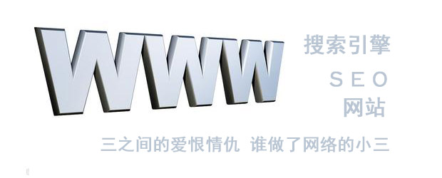 網(wǎng)站 搜索引擎及SEO之間的愛(ài)與被愛(ài)